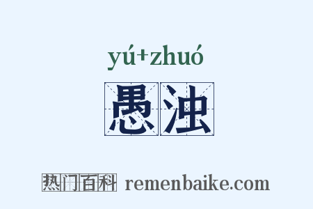 愚浊是什么意思的图片